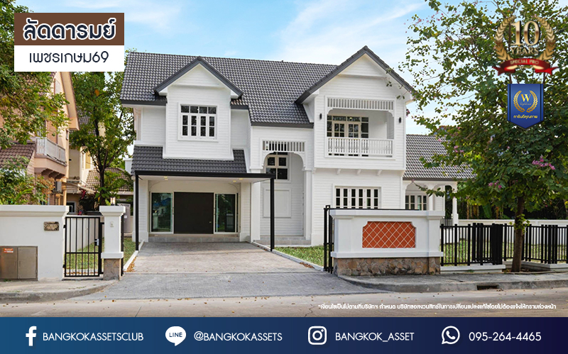 บ้านมือสองตกแต่งใหม่ โครงการ ลัดดารมย์ เพชรเกษม69 ตกแต่งหรูหราดีไซน์สุด Classic วิวสวนสาธารณะ ใกล้ส่วนกลาง บนเนื้อที่ 173.5 ตร.ว. ฟังก์ชันจัดเต็ม 4 ห้องนอน 4 ห้องน้ำ 1 ห้องอเนกประสงค์ 1 ห้องแม่บ้าน จอดรถได้ถึง 2 คัน บนทำเลศักยภาพ เชื่อมต่อหลายเส้นทาง ใกล้เดอะมอลล์บางแค จุดขึ้นทางด่วน "กาญจนาภิเษก" และรถไฟฟ้าสายสีน้ำเงิน "สถานีหลักสอง"